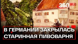 Старейшая пивоварня Германии закрылась навсегда