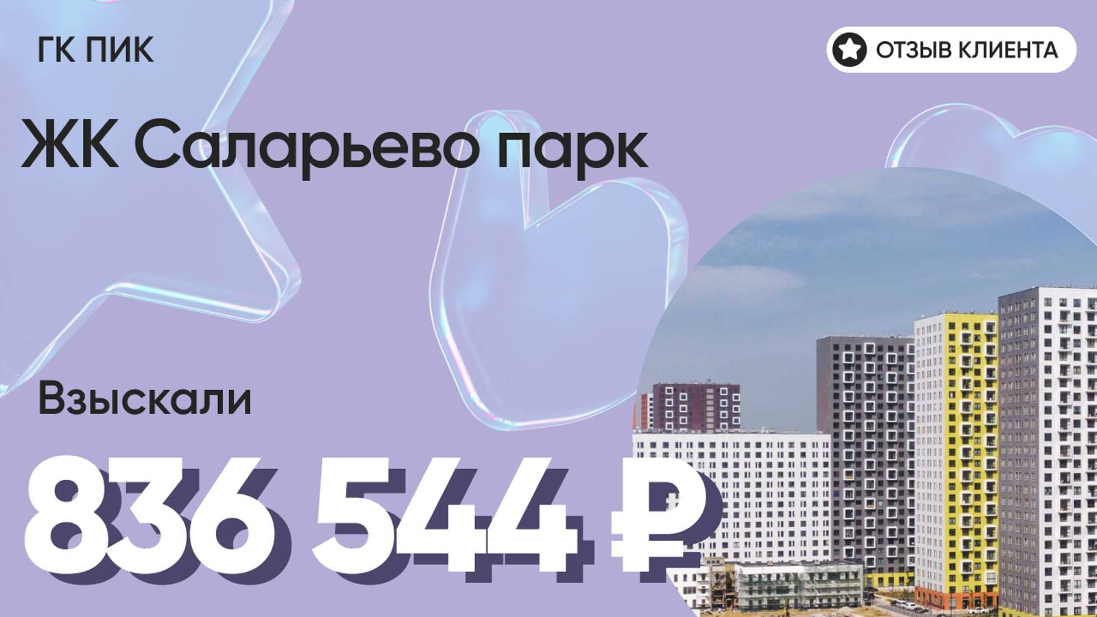 836 544 руб. от ЗАСТРОЙЩИКА для нашего клиента / ЖК Саларьево парк / Неустойка за просрочку и дефект