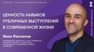 Ценность навыков публичных выступлений в современной жизни