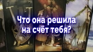Ее решение может удивить! Что она решила на счет тебя? Таро для мужчин Гадание Онлайн