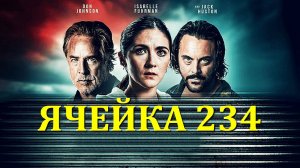 "ЯЧЕЙКА 234". Обзор фильма 2024 года.