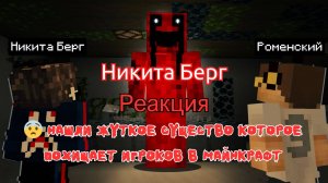 Реакция "Никита Берг" - 😨 Нашли Жуткое существо которое Похищает игроков в Майнкрафт