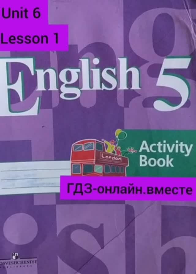 5 класс. ГДЗ. Английский язык. Рабочая тетрадь. Кузовлев. Unit 6.Lesson 1. С комментированием.