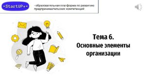 Лекция 6. Основные элементы организации