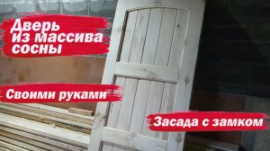 Дверь в мастерскую из массива сосны