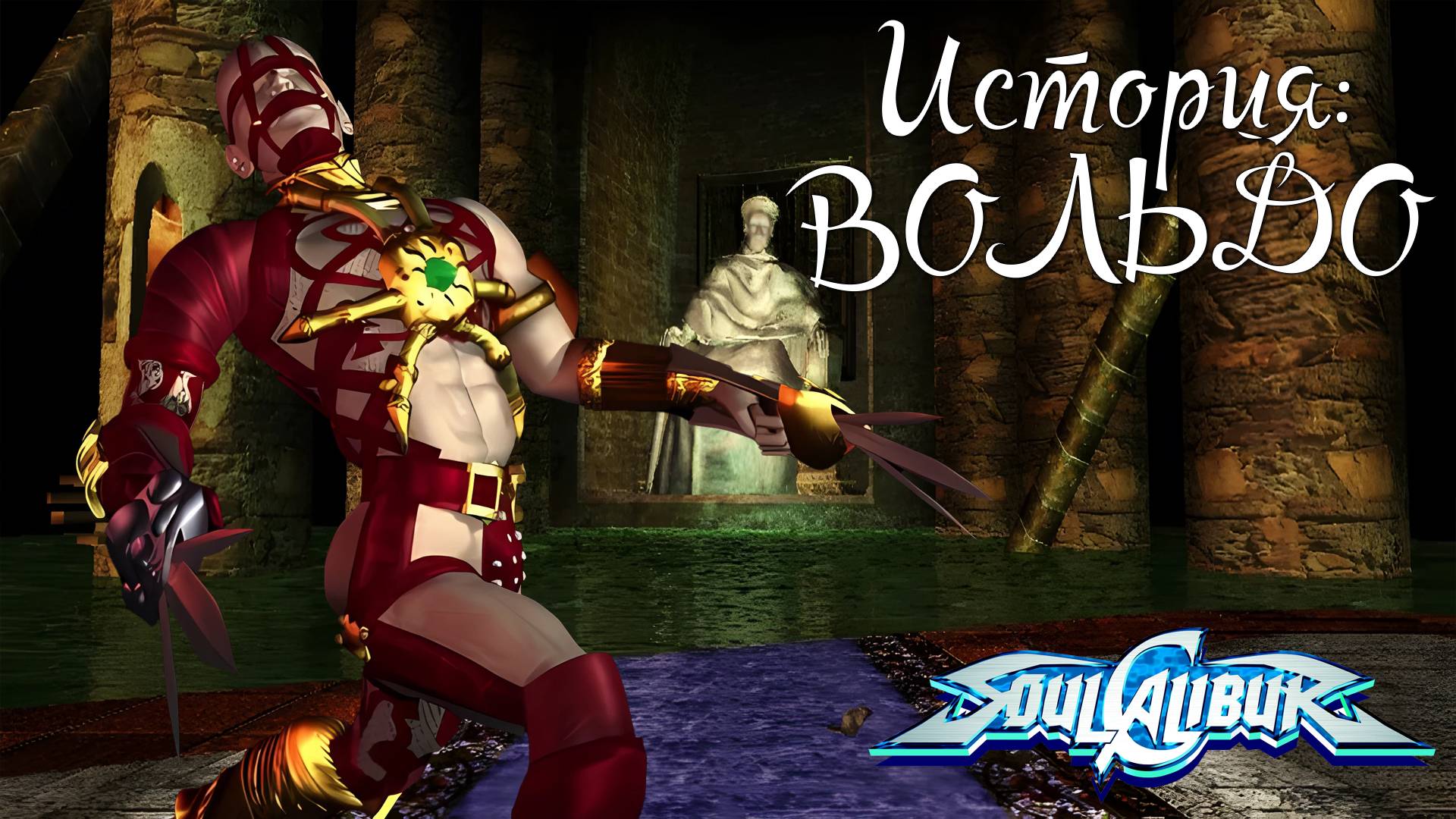 Прохождение SoulCalibur ➤ История Вольдо