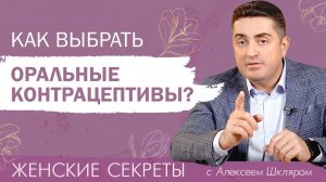 Женские секреты: все, что важно знать о контрацепции