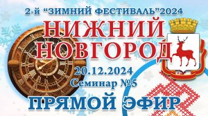 2-й Зимний Фест 2024 - 20.12.2024.Семинар №5 Нижний Новгород. Прямой Эфир