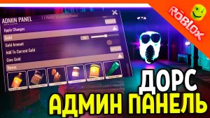 😈 ДОРС 2 ОБНОВЛЕНИЕ АДМИН ПАНЕЛЬ! НОВЫЕ МОНСТРЫ! НОВЫЕ ПРЕДМЕТЫ 😈 The Doors 2 The Content Update