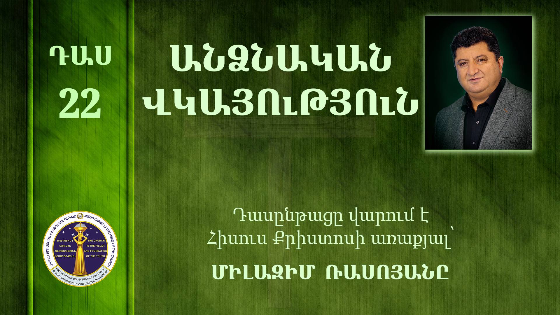 22 - Milazim Daser - 22/33 - ԱՆՁՆԱԿԱՆ ՎԿԱՅՈւԹՅՈւՆ