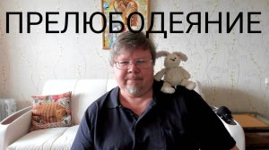 Прелюбодеяние и Благодать