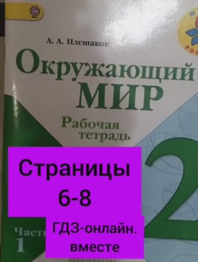 2 класс. ГДЗ. Окружающий мир. Рабочая тетрадь. Часть 1. Плешаков. Страницы 6-8. С комментированием.