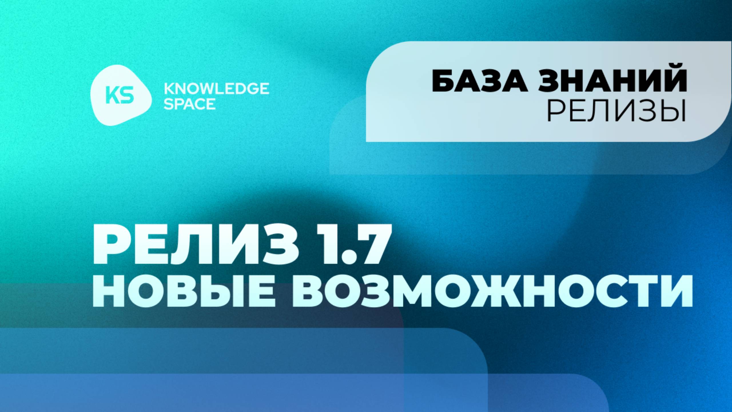 Релиз 1.7. Новые возможности