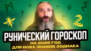 Рунический гороскоп на 2025 год для всех знаков зодиака. Руны, астрология и нумерология 2025 года.