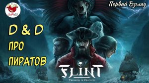 D&D В МИРЕ ПИРАТОВ / Flint: Treasure of Oblivion / Первый Взгляд / #