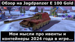 Обзор на Jagdpanzer E 100 Gold и некоторые итоги 2024 года #tanksblitz