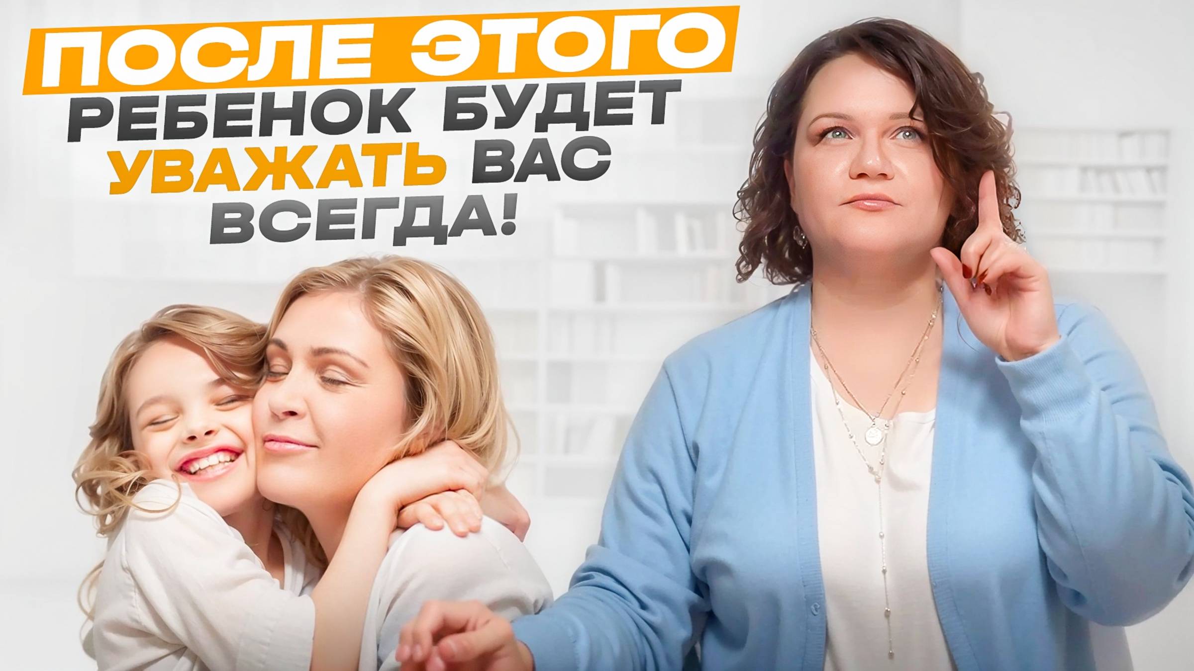 После этого ребенок будет уважать вас всю жизнь смотреть онлайн