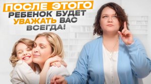 После этого ребенок будет уважать вас всю жизнь