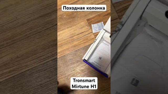 Походная колонка Tronsmart Mirtune H1 смотреть онлайн