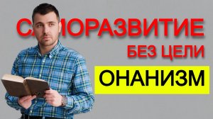 Главный МИФ о САМОРАЗВИТИИ - психологическая ДРО**КА!