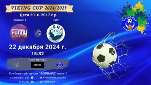 ФК "Фанни 1" - ФК "Кит"/VIKING CUP, Игра №2, 22-12-2024 15:32