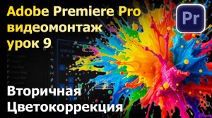Вторичная цветокоррекция. Adobe Premiere Pro. Урок по монтажу 9.