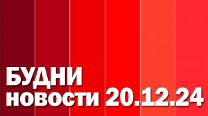 "Будни" (новости, 20.12. 2024., Белогорское телевидение)