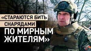 «Ведут с нами некрасивую борьбу»: командир сапёров об обстрелах ВСУ мирных граждан Курской области