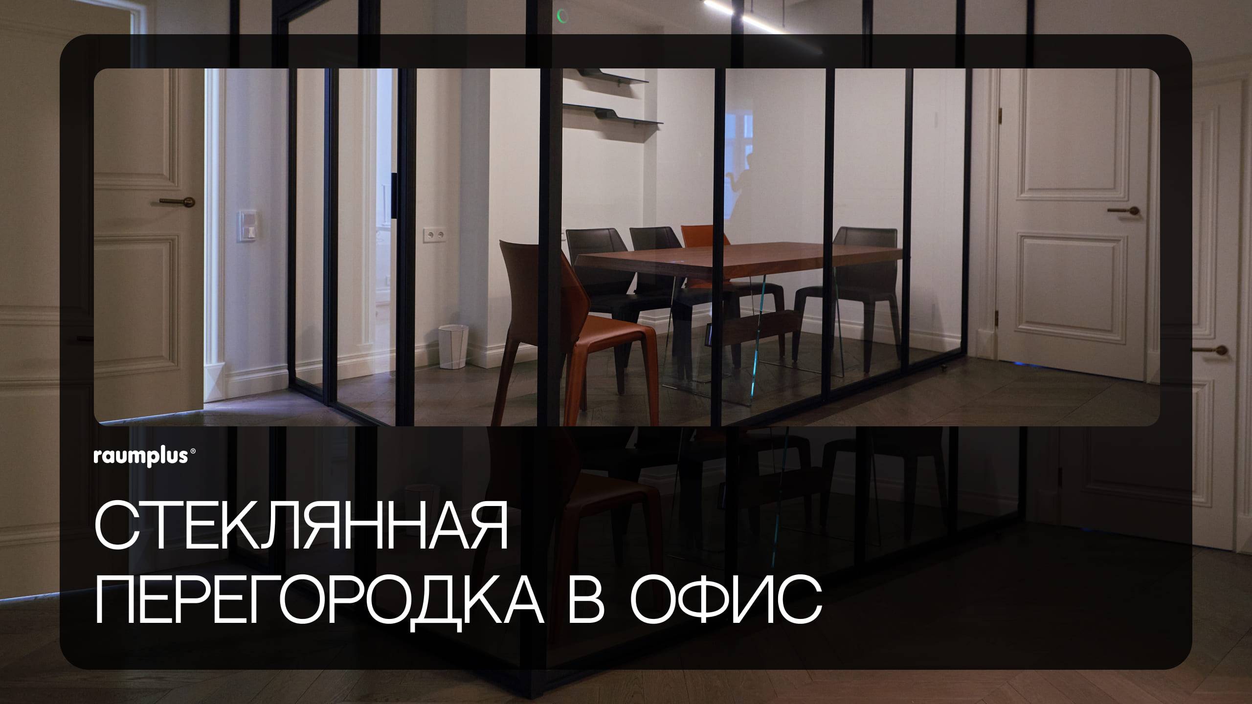 Угловая стеклянная перегородка raumplus в офис