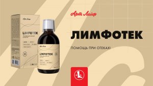 Лимфотек (Limfotek) – помощь при отеках!