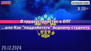 О трудоустройстве в ОПГ. Как «подработать» бедному студенту. #АктуальноеПраво (20.12.2024) [12+].