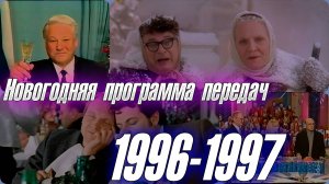 ЧТО МЫ СМОТРЕЛИ 31 ДЕКАБРЯ 1996 ГОДА И НОЧЬЮ 1 ЯНВАРЯ 1997? Программа передач 28 лет назад.