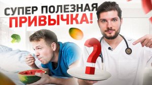 Эта 1 простая привычка продлит тебе жизнь на года!