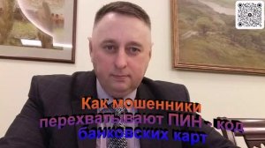 Как мошенники перехватывают ПИН код банковских карт