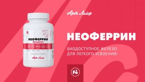 Комплекс «Неоферрин» – биодоступное железо для легкого усвоения