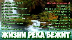 Жизни река бежит. Красивые христианские песни. Сборник Русавуки