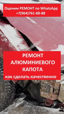 РЕМОНТ АЛЮМИНИЕВОГО КАПОТА