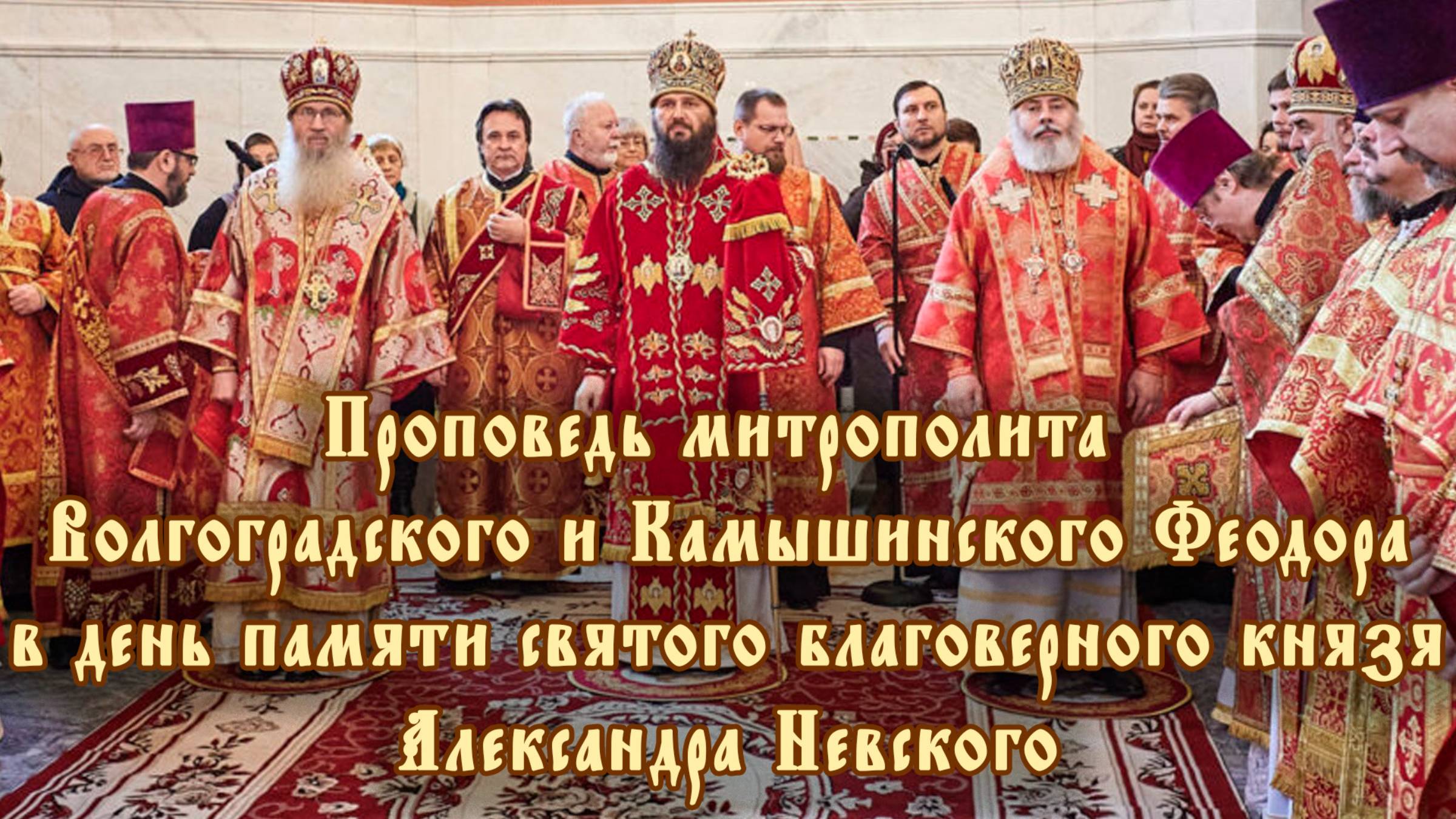 Проповедь митрополита Волгоградского и Камышинского Феодора в день памяти святого бла смотреть онлайн
