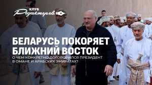 Лукашенко на Аравийском полуострове | Польша планирует смену власти в Беларуси? Клуб редакторов