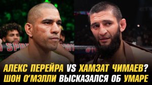 Алекс Перейра против Хамзата Чимаева? / Шон О’Мэлли высказался об Умаре Нурмагомедове