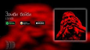 LOVV66 - Зомби бейби