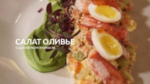 Рецепт дня: салат оливье с цыплёнком и крабом