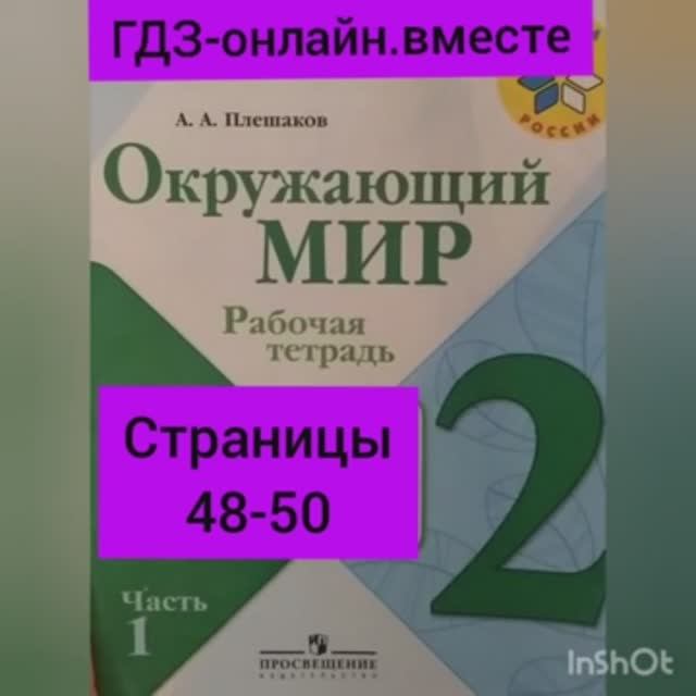 2 класс. ГДЗ. Окружающий мир. Рабочая тетрадь. Плешаков. Часть 1. Страницы 48-50. С комментированием