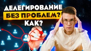 Как делегировать задачи? Делегирование полномочий - главные правила делегирования: процесс, основы