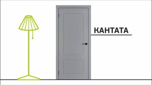 Кантата / Межкомнатная дверь