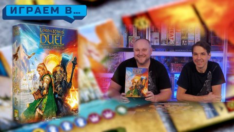 Играем в LORD OF THE RING for middleearthe DUEL
