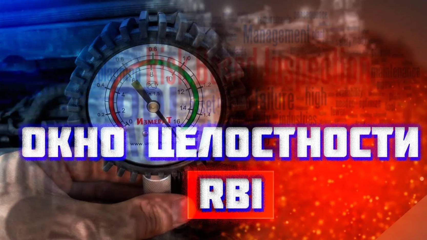 Окно целостности. RBI - Risk based inspection. API 580 581 смотреть онлайн