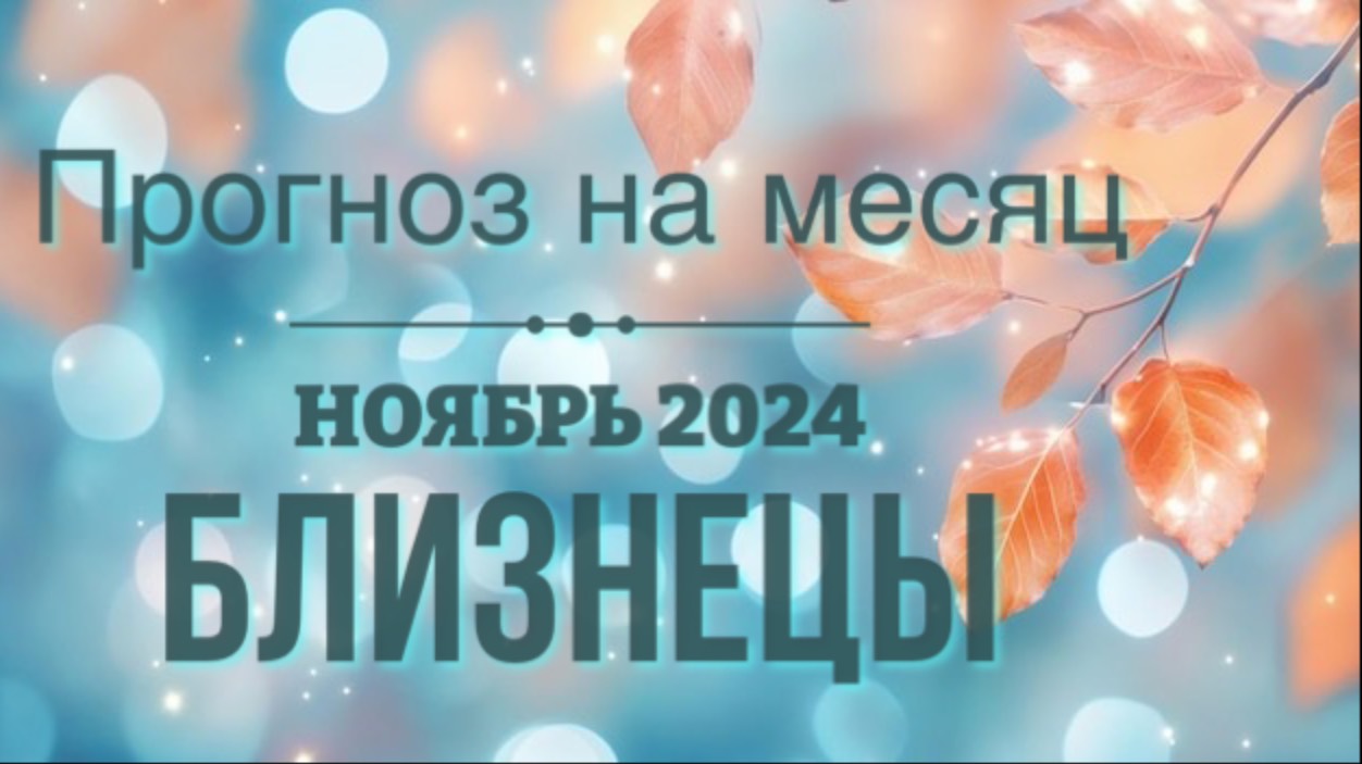 Полное видео Прогноз на НОЯБРЬ 2024 ♊️ БЛИЗНЕЦЫ  #близнецы  #тароонлайн #гадание #тароблизнецы