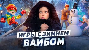 ❄️Подборка игр с зимнем вайбом❄️