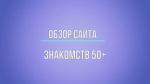 Обзор сайта знакомств для возраста 50+